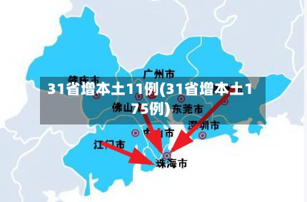 31省增本土11例(31省增本土175例)