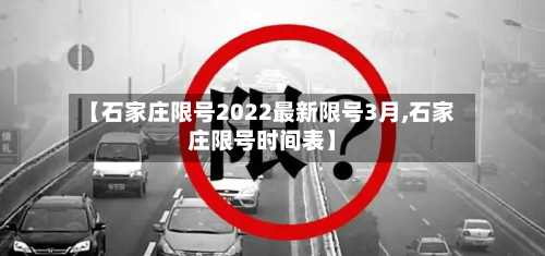【石家庄限号2022最新限号3月,石家庄限号时间表】-第2张图片