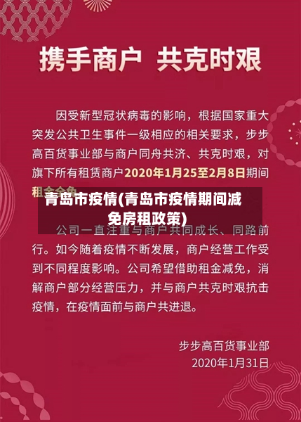 青岛市疫情(青岛市疫情期间减免房租政策)