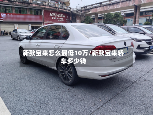 新款宝来怎么最低10万/新款宝来轿车多少钱