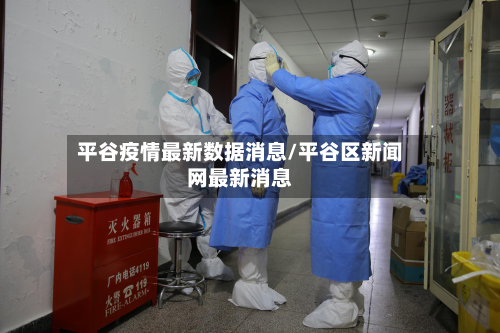 平谷疫情最新数据消息/平谷区新闻网最新消息