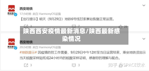 陕西西安疫情最新消息/陕西最新感染情况-第3张图片