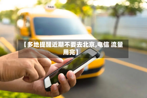 【多地提醒近期不要去北京,电信 流量用完】-第2张图片