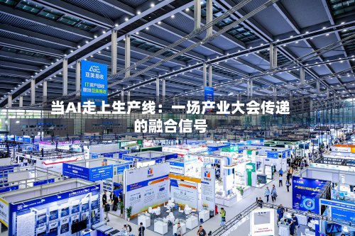 当AI走上生产线：一场产业大会传递的融合信号-第3张图片