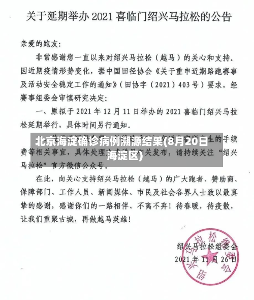 北京海淀确诊病例溯源结果(8月20日海淀区)-第2张图片