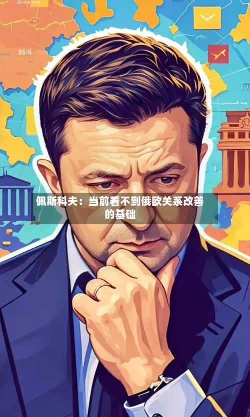 佩斯科夫:当前看不到俄欧关系改善的基础-第2张图片