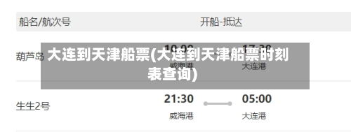 大连到天津船票(大连到天津船票时刻表查询)-第2张图片