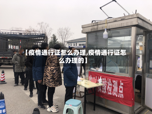 【疫情通行证怎么办理,疫情通行证怎么办理的】-第3张图片