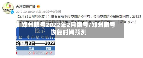 郑州限号2022年2月限号/郑州限号恢复时间预测
