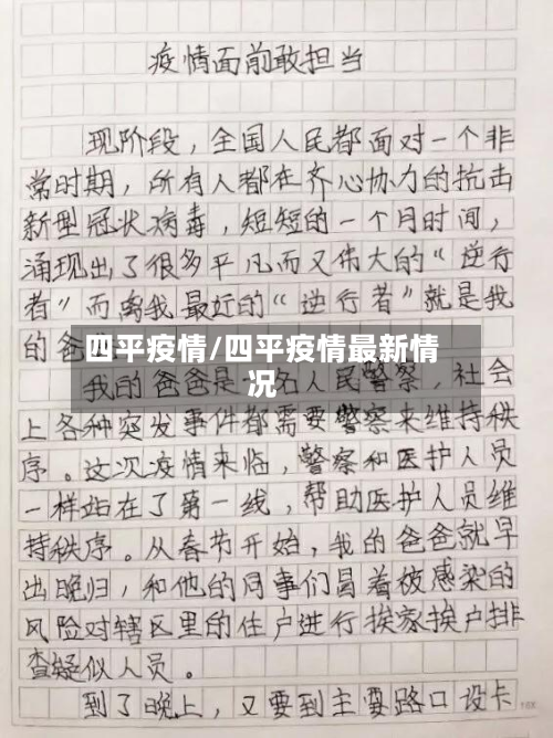四平疫情/四平疫情最新情况