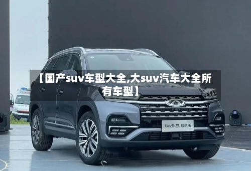 【国产suv车型大全,大suv汽车大全所有车型】-第2张图片