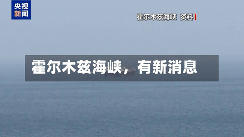 霍尔木兹海峡，有新消息-第2张图片