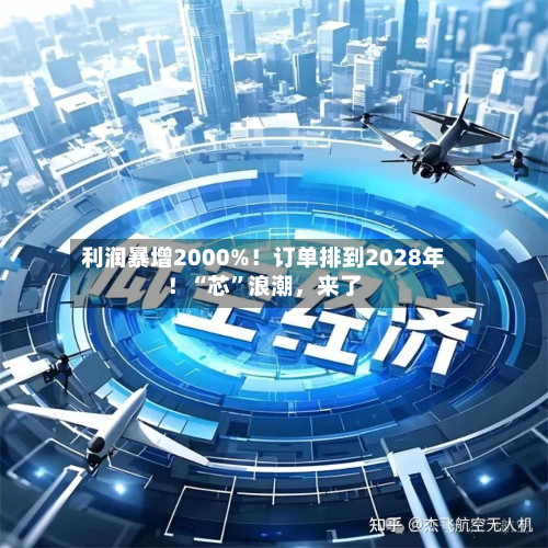 利润暴增2000%！订单排到2028年！“芯	”浪潮，来了-第2张图片