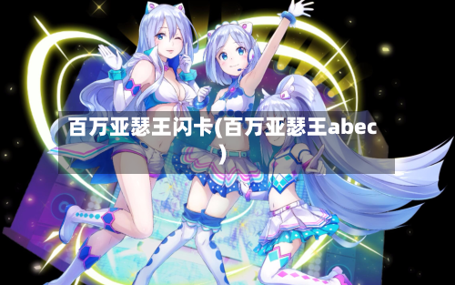 百万亚瑟王闪卡(百万亚瑟王abec)-第2张图片