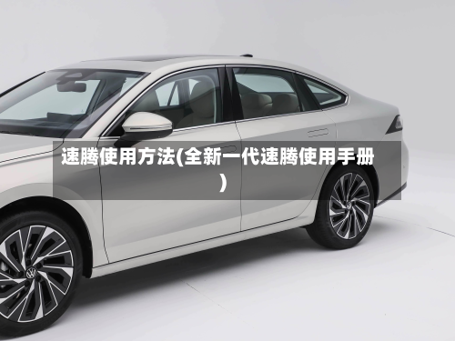 速腾使用方法(全新一代速腾使用手册)