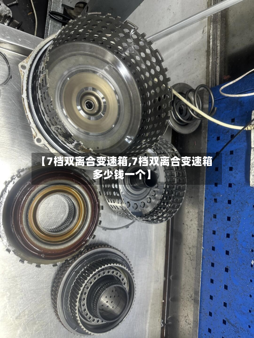 【7档双离合变速箱,7档双离合变速箱多少钱一个】
