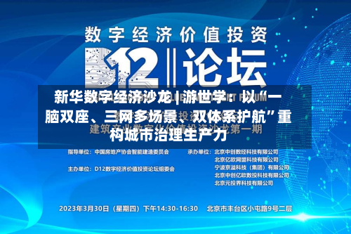 新华数字经济沙龙 | 游世学：以“一脑双座、三网多场景、双体系护航”重构城市治理生产力-第2张图片