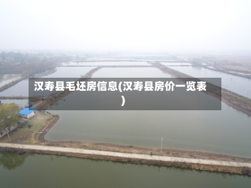 汉寿县毛坯房信息(汉寿县房价一览表)-第2张图片