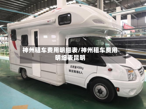 神州租车费用明细表/神州租车费用明细表昆明-第2张图片