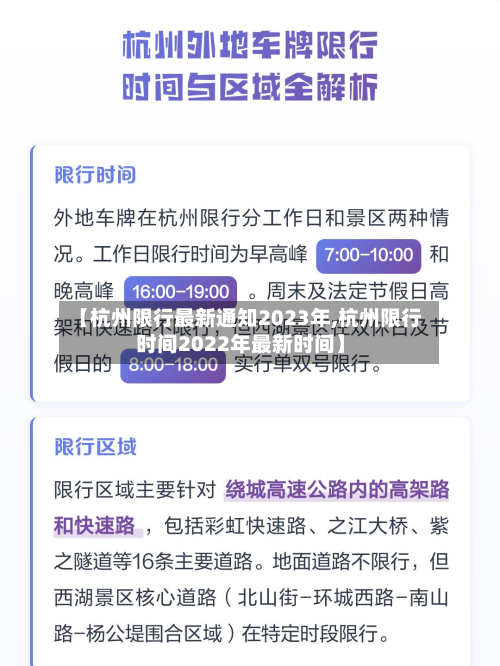 【杭州限行最新通知2023年,杭州限行时间2022年最新时间】-第2张图片