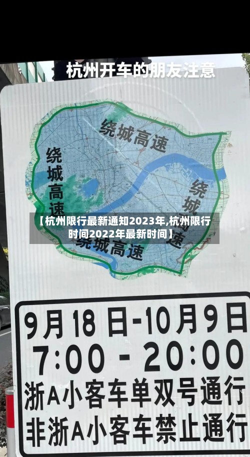 【杭州限行最新通知2023年,杭州限行时间2022年最新时间】