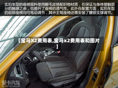 【宝马X2费用表,宝马x2费用表和图片】