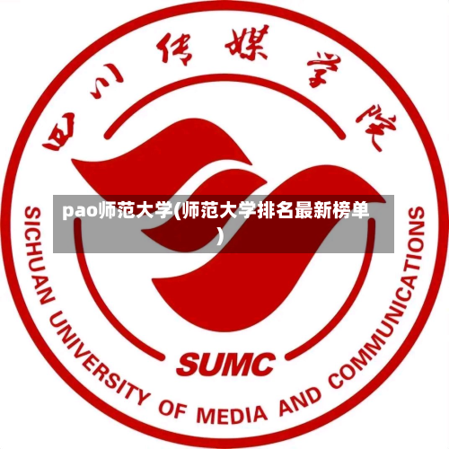 pao师范大学(师范大学排名最新榜单)