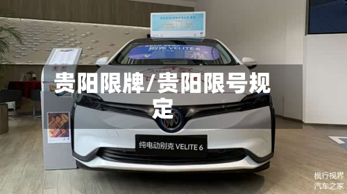 贵阳限牌/贵阳限号规定