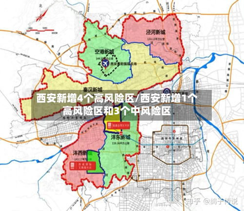 西安新增4个高风险区/西安新增1个高风险区和3个中风险区