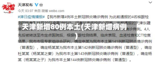 天津新增80例本土(天津新增病例)-第3张图片