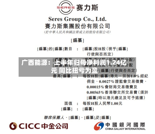 广西能源：上半年归母净利润1.24亿元 同比扭亏为盈
