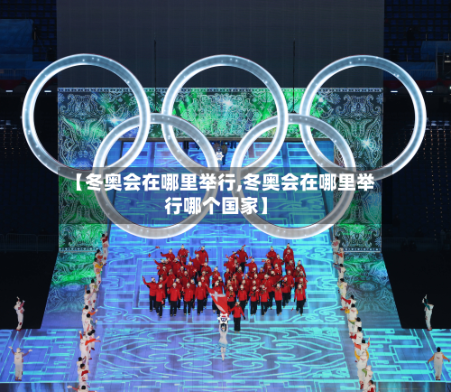 【冬奥会在哪里举行,冬奥会在哪里举行哪个国家】