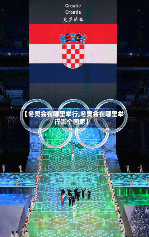 【冬奥会在哪里举行,冬奥会在哪里举行哪个国家】-第2张图片