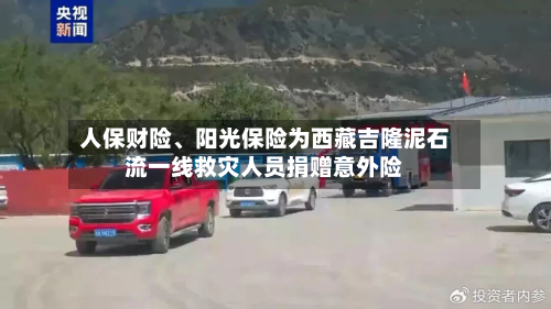 人保财险、阳光保险为西藏吉隆泥石流一线救灾人员捐赠意外险-第2张图片