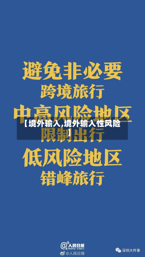 【境外输入,境外输入性风险】