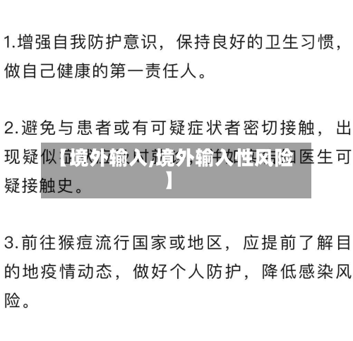 【境外输入,境外输入性风险】-第2张图片
