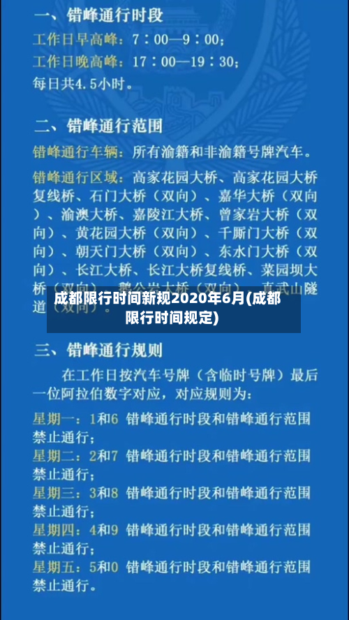 成都限行时间新规2020年6月(成都限行时间规定)-第2张图片