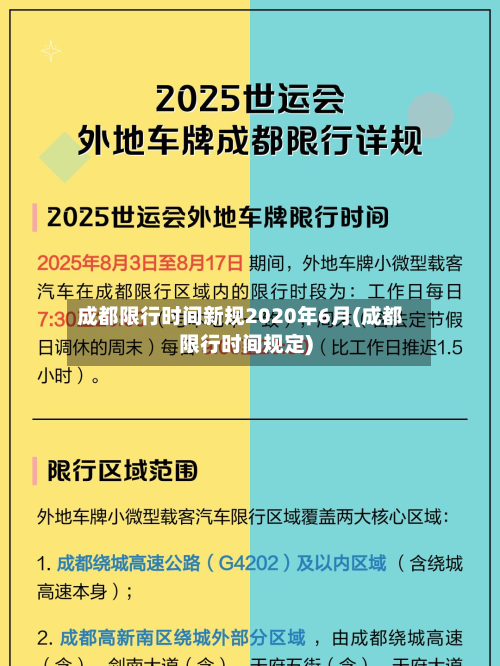 成都限行时间新规2020年6月(成都限行时间规定)-第3张图片