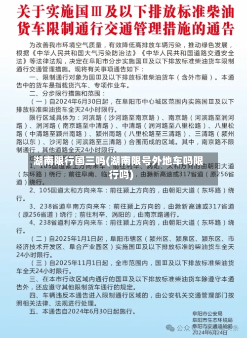 湖南限行国三吗(湖南限号外地车吗限行吗)