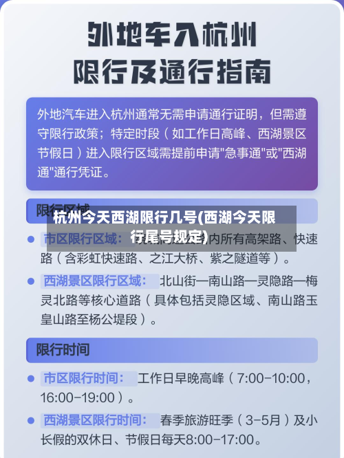 杭州今天西湖限行几号(西湖今天限行尾号规定)