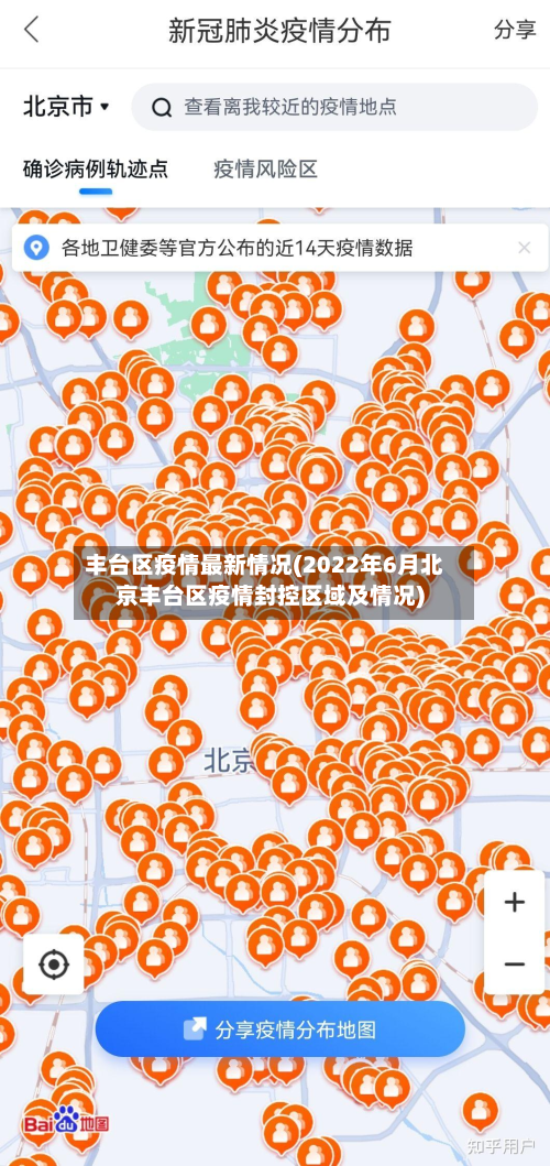丰台区疫情最新情况(2022年6月北京丰台区疫情封控区域及情况)-第2张图片