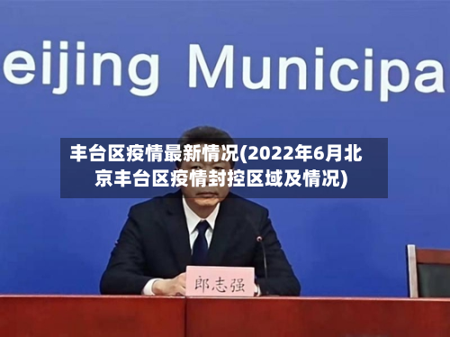 丰台区疫情最新情况(2022年6月北京丰台区疫情封控区域及情况)