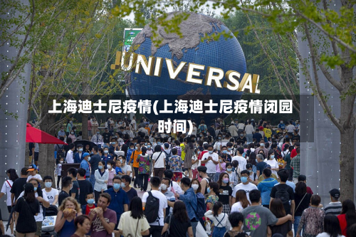 上海迪士尼疫情(上海迪士尼疫情闭园时间)