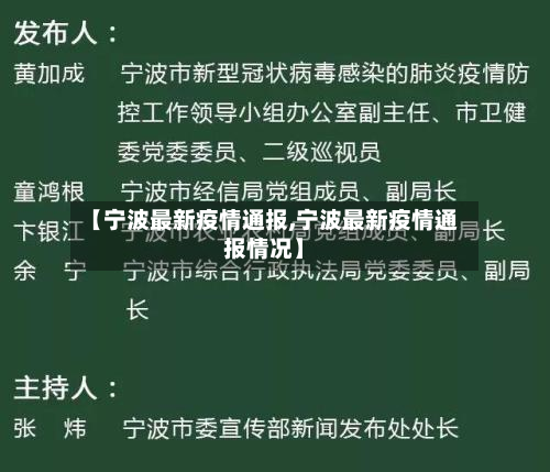 【宁波最新疫情通报,宁波最新疫情通报情况】-第3张图片
