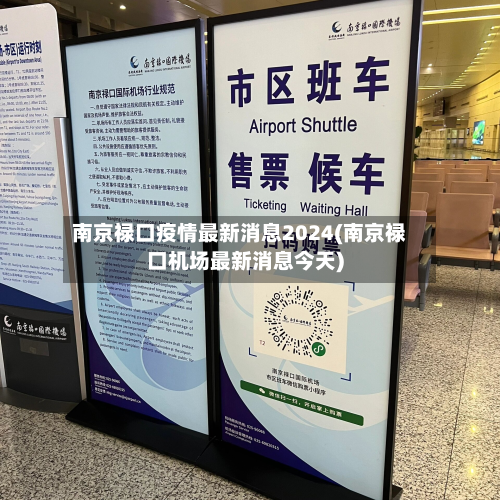 南京禄口疫情最新消息2024(南京禄口机场最新消息今天)-第2张图片