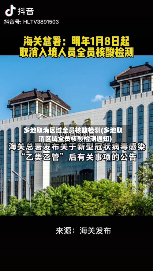 多地取消区域全员核酸检测(多地取消区域全员核酸检测通知)-第3张图片