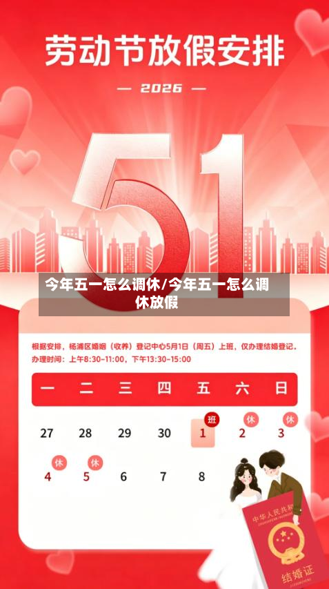今年五一怎么调休/今年五一怎么调休放假