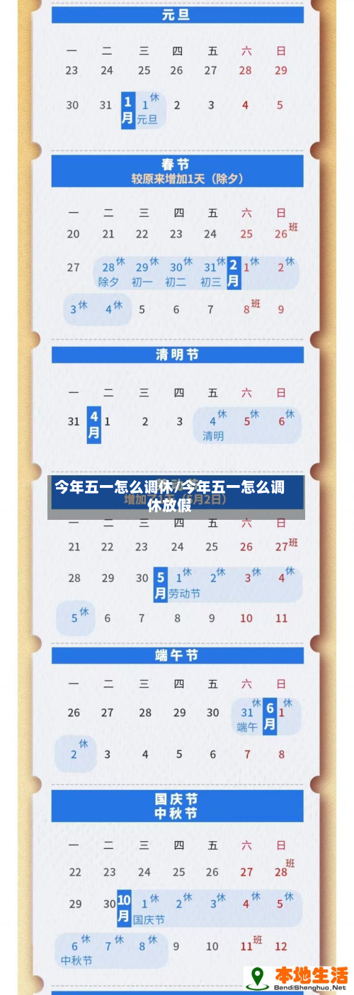 今年五一怎么调休/今年五一怎么调休放假-第2张图片
