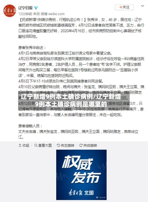辽宁新增9例本土确诊病例/辽宁新增9例本土确诊病例是哪里的-第2张图片