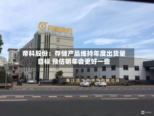 帝科股份：存储产品维持年度出货量目标 预估明年会更好一些-第2张图片